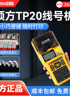 硕方TP20线号机手持式号码管打印机线缆标签打码机线缆贴纸套管热缩管便携式高速贴纸色带打号机