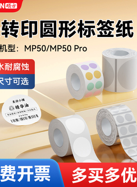 硕方MP50/MP50Pro标签机热转印圆形标签带彩色圆点贴圆贴纸透明圆形不干胶生产日期口味贴分装封口贴标签纸