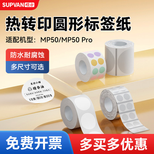 硕方MP50/MP50Pro标签机热转印圆形标签带彩色圆点贴圆贴纸透明圆形不干胶生产日期口味贴分装封口贴标签纸