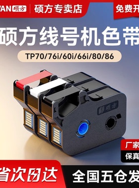 【官方正品】硕方线号机色带TP70 76i 60i 66i 80 86打号机号码套管打印机打码机TP-R1002B黑色白色红色碳带