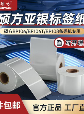硕方BP106/106T/108亚银标签纸不干胶哑银固定资产设备空白pet打印纸耐高温条形码碳带打印机亚银龙色防水贴