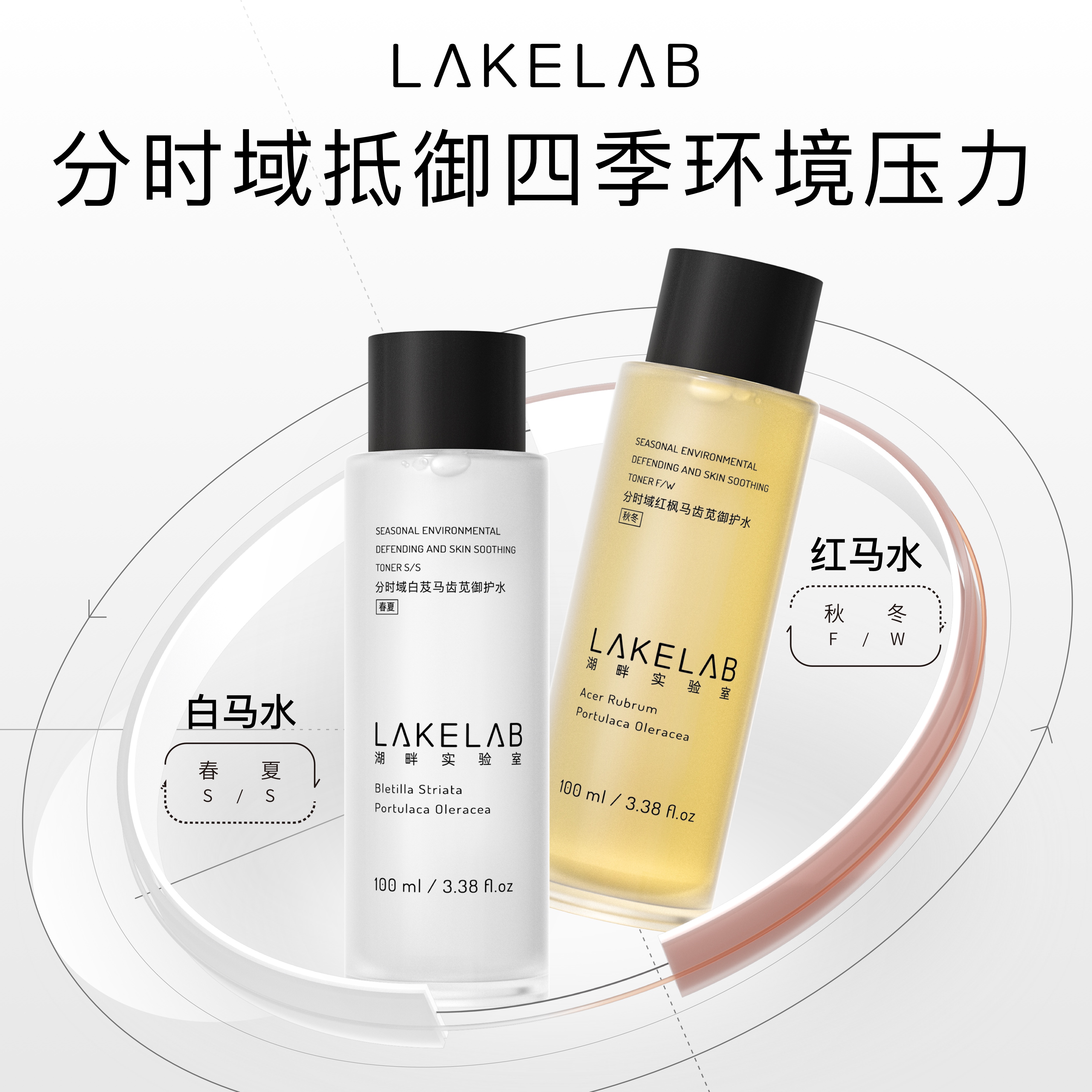 LAKELAB保湿舒缓分时域护肤