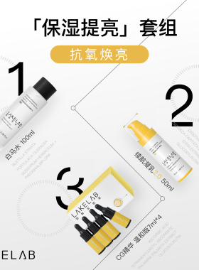 LAKELAB 保湿提亮套组  抗氧抗糖 去黄提亮 传明酸 VC