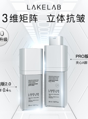 LAKELAB 银立方A醇精华 抚纹 充盈 抗皱 视黄醇