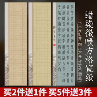 蜡染小楷方格宣纸毛笔书法专用初学者练字作品纸六尺四尺对开半生半熟软笔行书篆书隶书创作书法比赛国展投稿