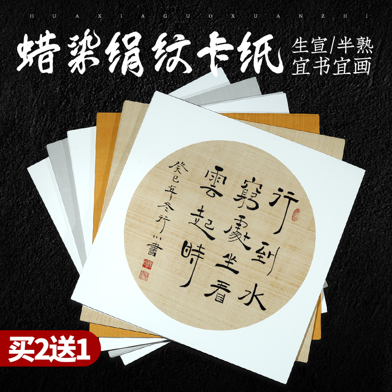 华夏国宣蜡染绢纹加厚宣纸卡纸正方形圆形生宣纸软卡国画专用半生熟书法作品纸初学者儿童水彩画毛笔字练习纸
