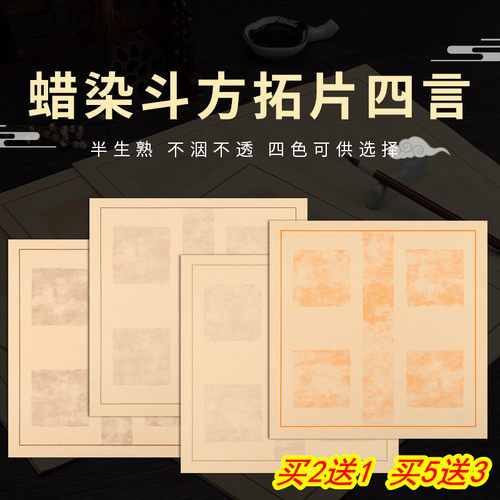 蜡染宣纸斗方四字书法作品专用纸