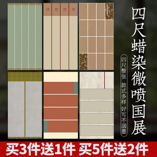 华夏国宣四尺国展作品宣纸买3送1