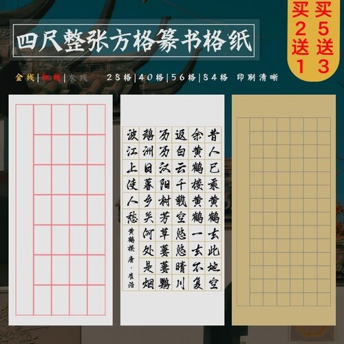 四尺整张书法作品纸带格子买2送1