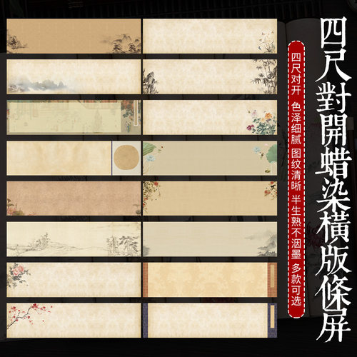 四尺对开书法作品蜡染纸买2送1