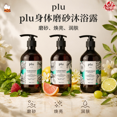 韩国plu身体磨砂沐浴露去角质