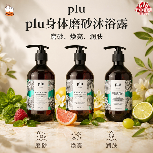 韩国plu身体磨砂沐浴露去角质