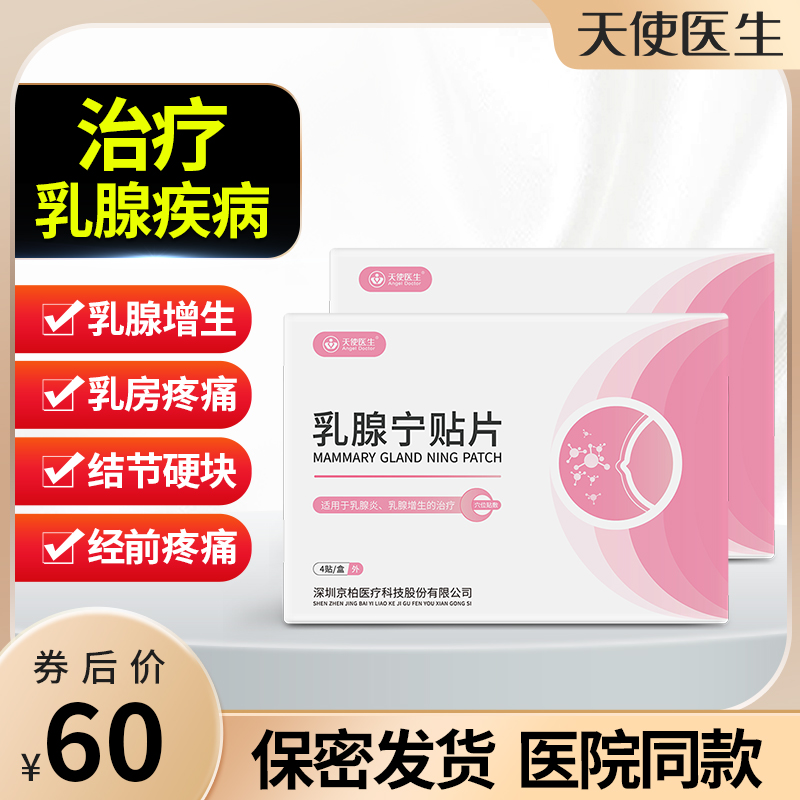 天使医生乳腺炎结节散结贴小叶增生硬块纤维瘤疏通消肿疼痛膏药贴