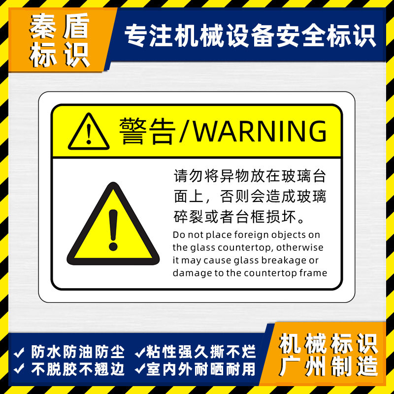 请勿将异物放在玻璃台面上否则会造成玻璃碎裂或者台框损坏标签贴,文具电教/文化用品/商务用品,标志牌/提示牌/付款码,淘宝优惠券,粉丝福利购,淘宝优惠卷