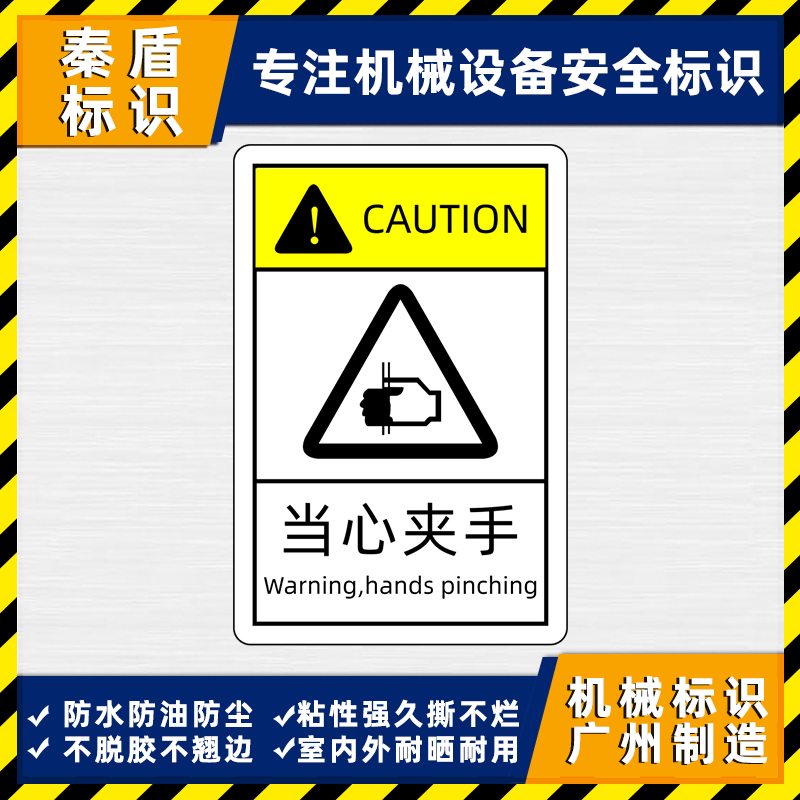 设备机械注意安全标识贴危险标示贴纸当心夹手机器运转中小心伤手