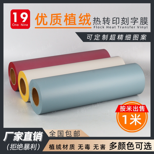 优质植绒热转印刻字膜服装定制