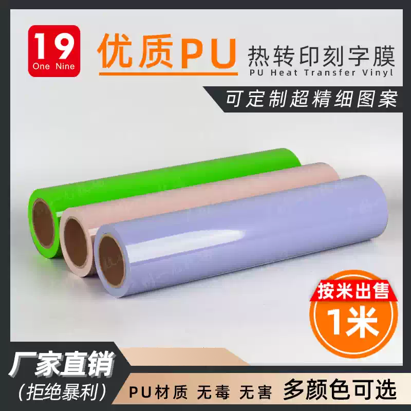 一九PU热转印刻字膜厂家直销服装烫印logo定制转印烫画贴雕刻膜