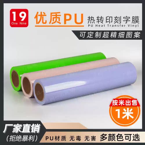 一九优质pu刻字膜多色定制烫画膜