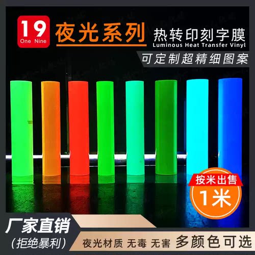 优质夜光热转印刻字膜蓄光转切膜