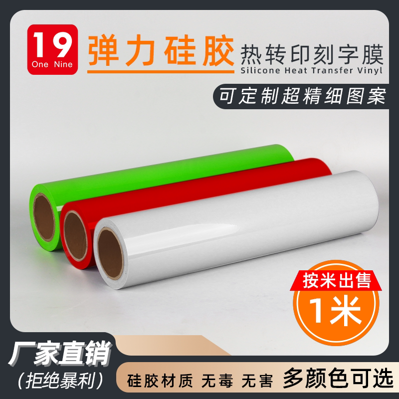 优质硅胶热转印高弹刻字膜定制图片