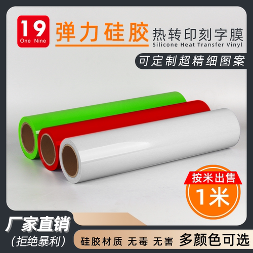 一九硅胶热转印刻字膜服装定制高弹转切膜厂家直销防升华烫画膜 - 封面