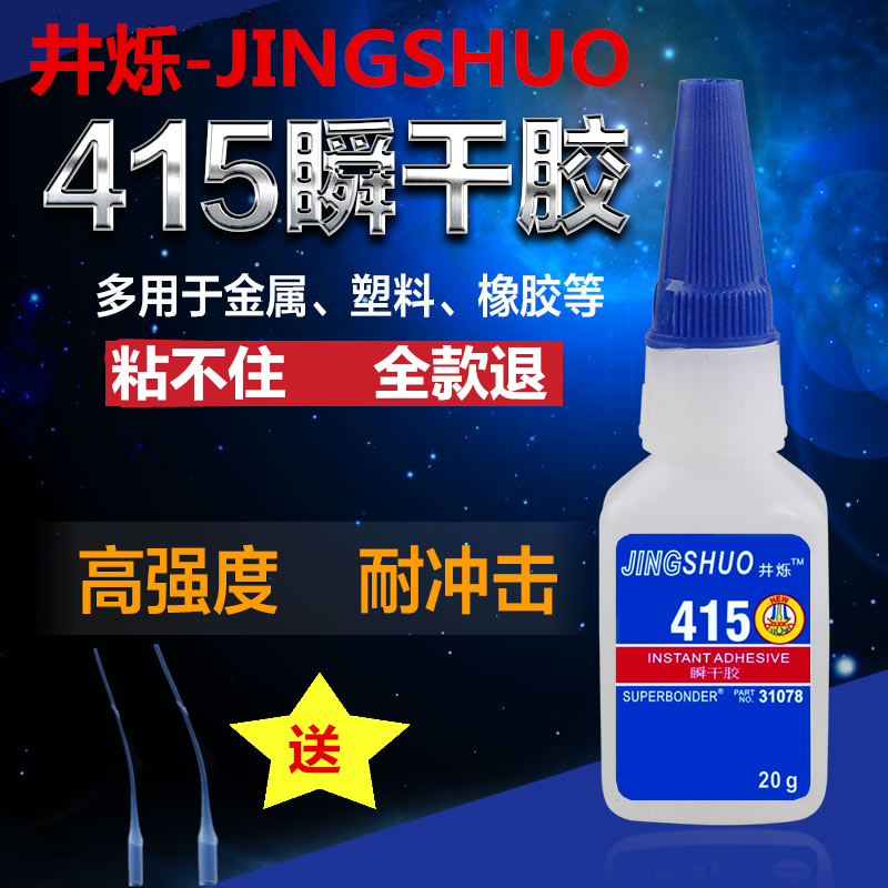 井烁415胶水强力金属专用速干粘铁不锈钢铜器模型五金模具磁铁塑料眼镜橡胶陶瓷紫砂壶工艺品替代焊接快干胶