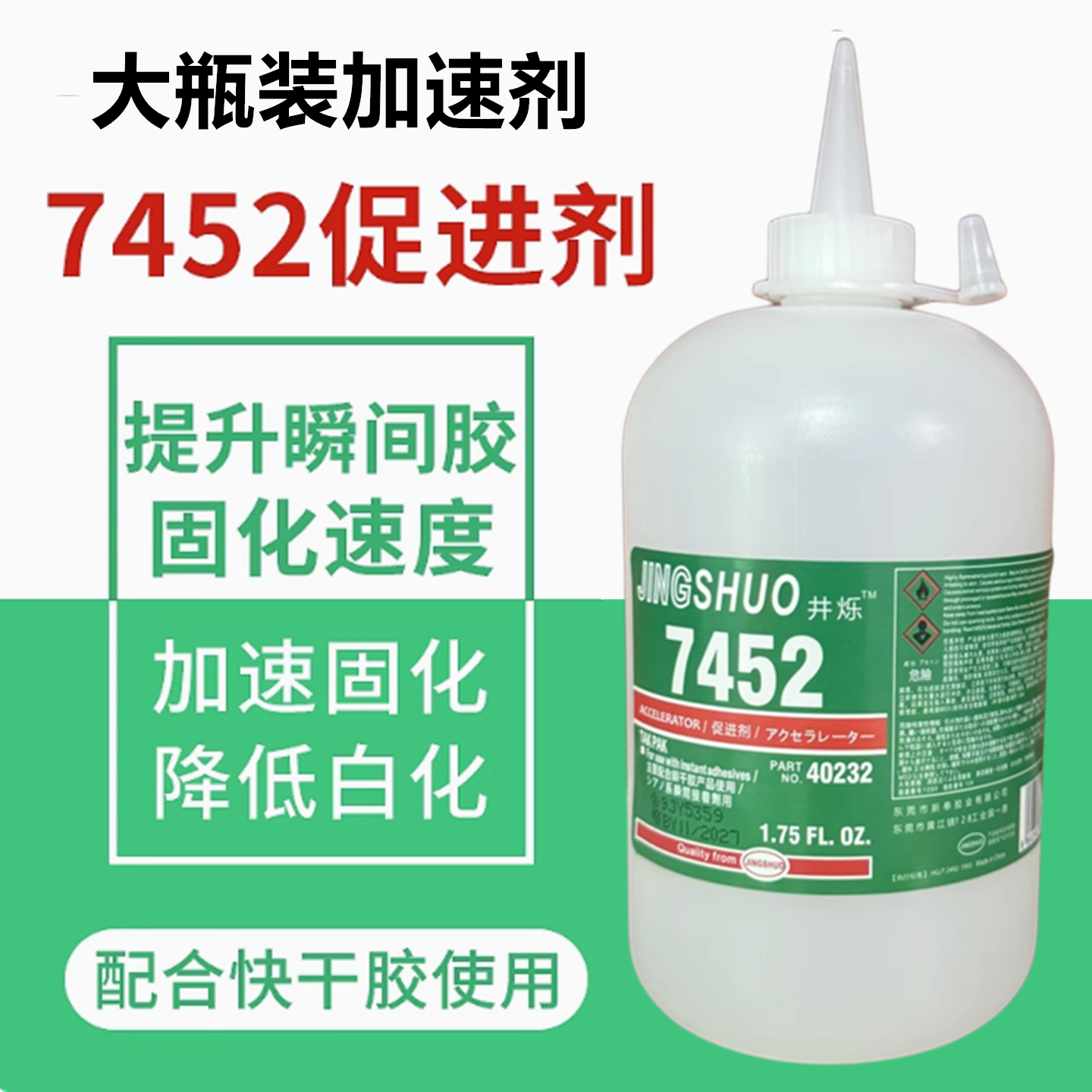 大瓶装7452加速剂502胶水催干剂促进剂加快胶水粘接速度低白化固化剂透明液体促进强力降低白化牙水促进剂