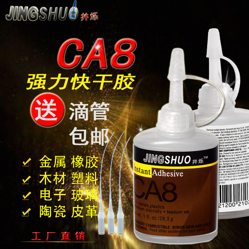 井烁CA8胶水粘接塑料橡胶瞬干胶