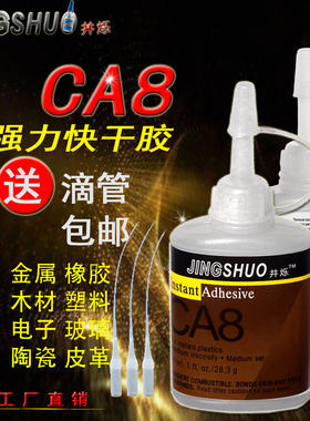 井烁CA8胶水粘接塑料橡胶瞬干胶
