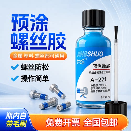 井烁涂螺胶单组份预涂防松50g
