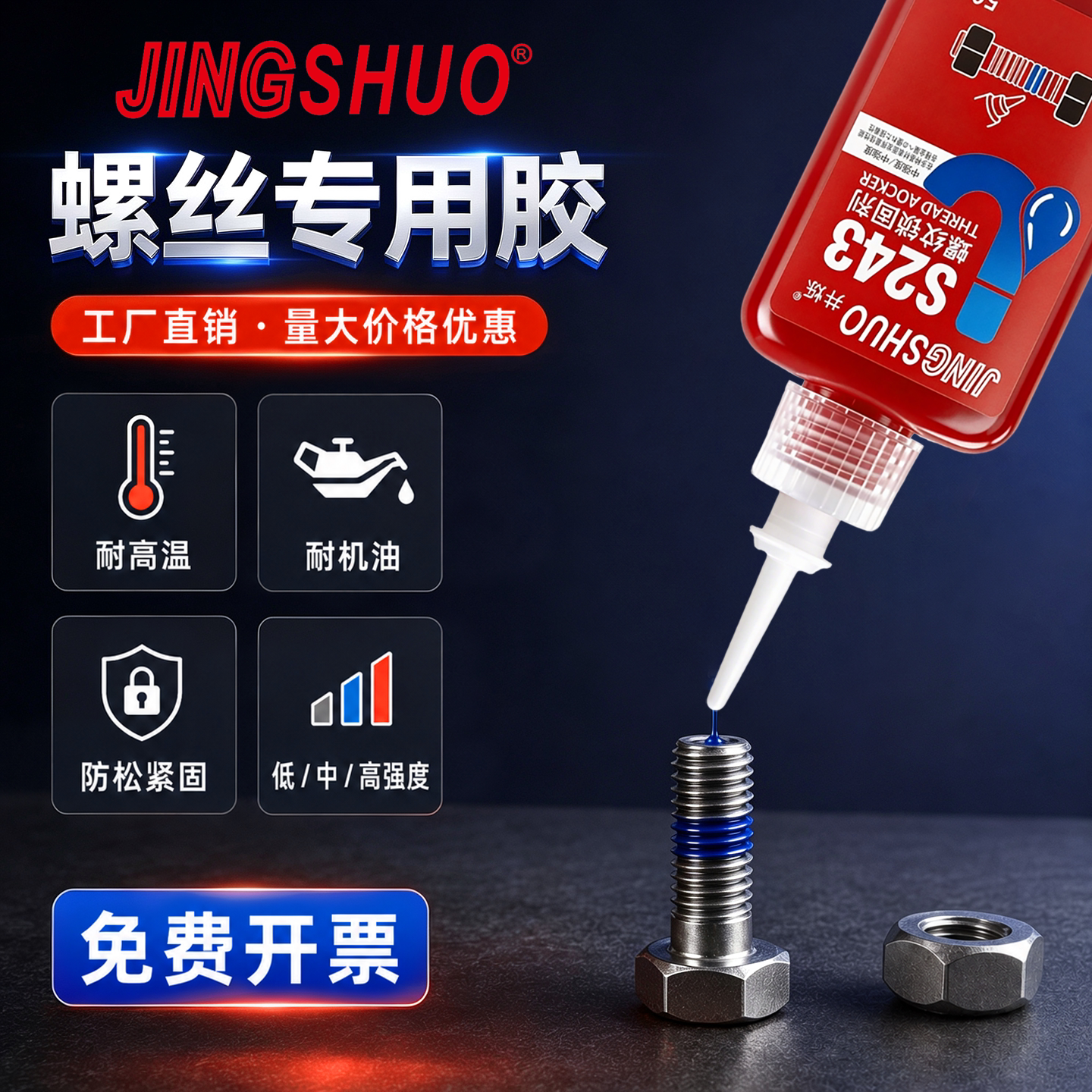 243螺丝胶水螺纹防松动胶图片