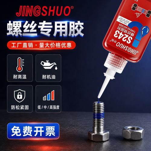 243螺丝胶水螺纹防松动胶
