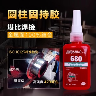 680胶水圆柱型部件648固持胶638胶水高强度金属胶水厌氧螺纹防漏轴承接头锁紧固定防松动耐高温耐机油不腐蚀