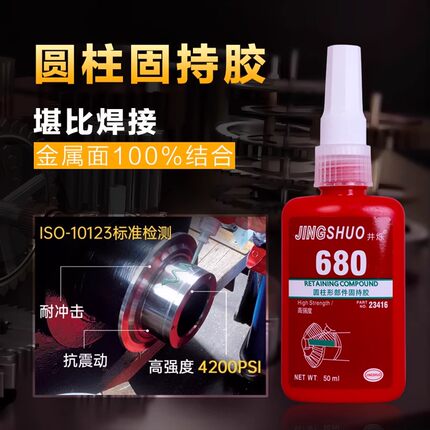 680胶水圆柱型部件648固持胶638胶水高强度金属胶水厌氧螺纹防漏轴承接头锁紧固定防松动耐高温耐机油不腐蚀