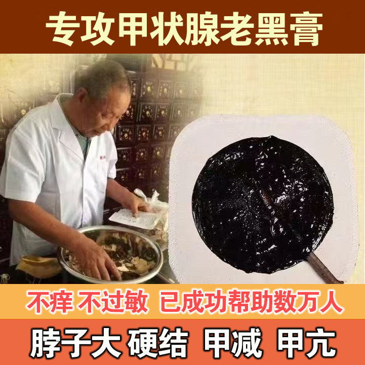 纯中药草本老膏药专攻甲壮腺