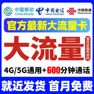 流量卡纯上网卡全国通用不限速大流量卡5G无线限手机卡电话卡4G卡