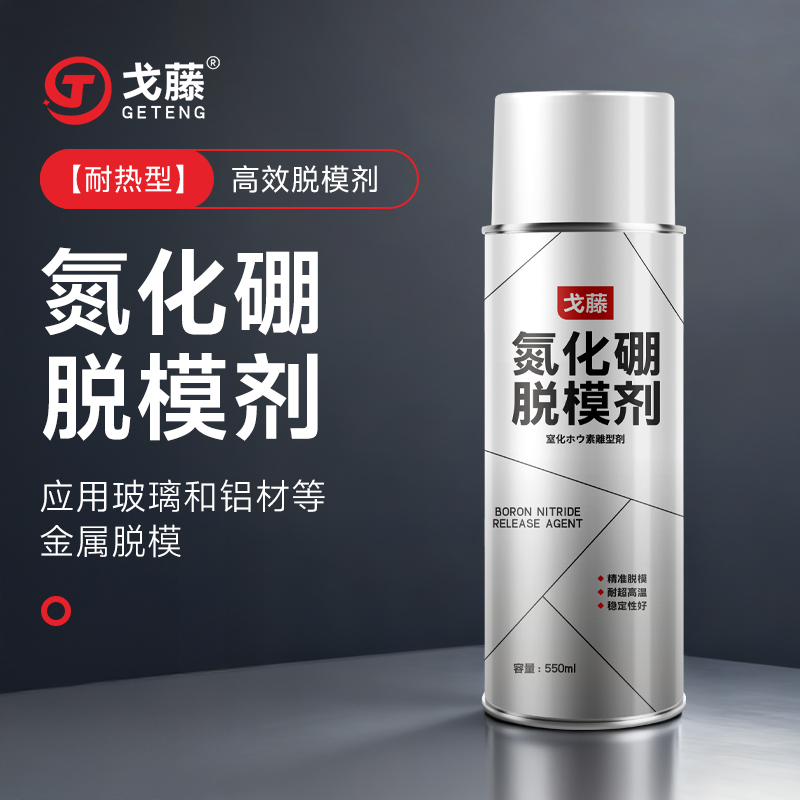 戈藤氮化硼脱模剂润滑剂玻璃离型剂耐高温石墨润滑油喷剂