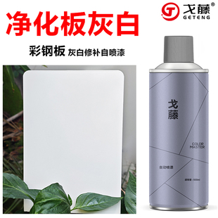 岩棉板净化板自喷漆复合洁净板彩钢板白灰色浅灰白色修补自喷漆