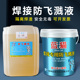 金属焊接防溅剂防飞溅剂防飞溅液二保焊飞溅液焊渣防溅液电焊防溅
