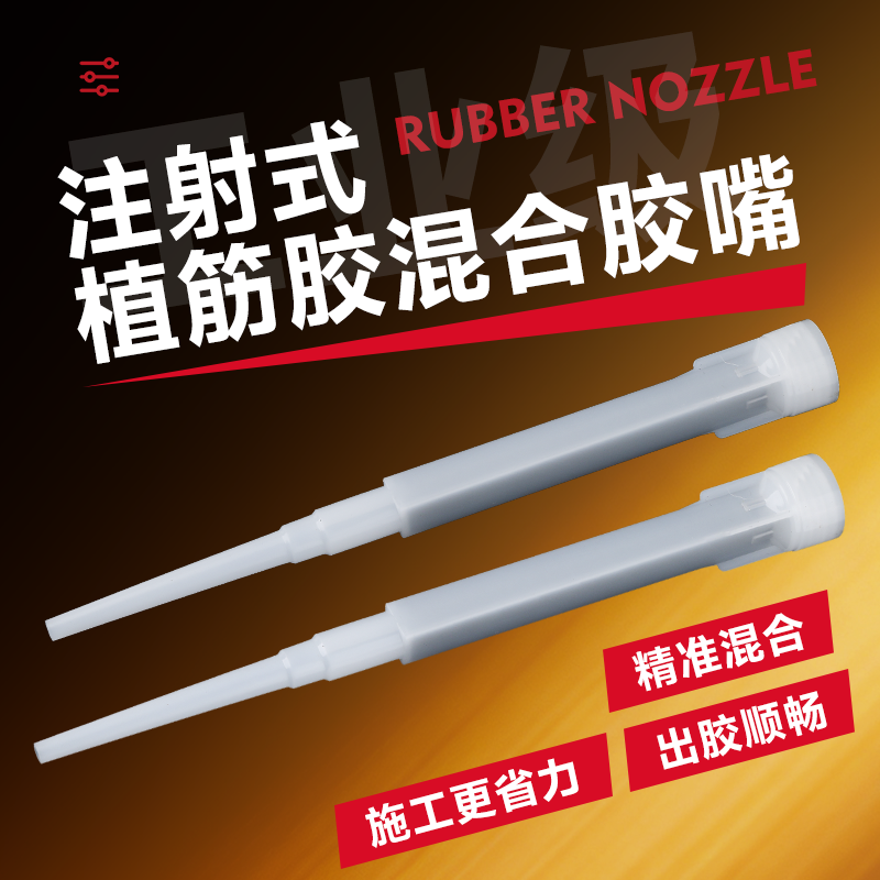注射式植筋胶胶嘴 植筋胶混合管 管式植筋胶胶头 锚固剂 通用胶嘴,基础建材,玻璃胶,淘宝优惠券,粉丝福利购,淘宝优惠卷