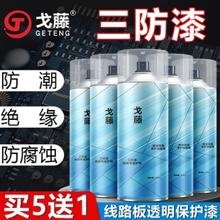 戈藤三防漆电路板线路板透明防水胶绝缘自喷漆电子主板保护防潮剂