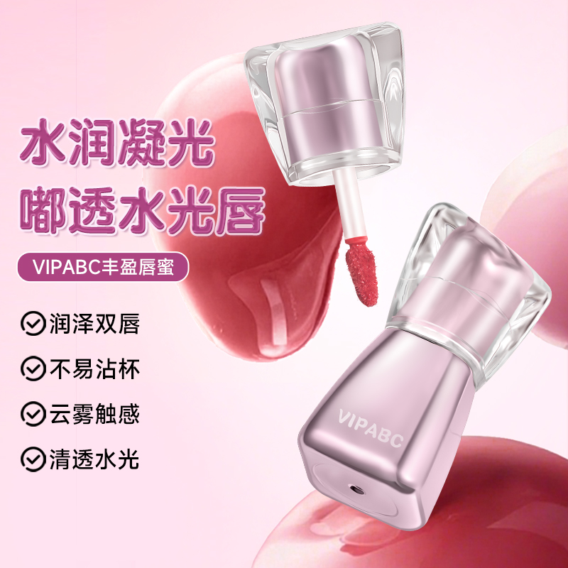 【下单立减50】VIPABC水波凝光唇蜜淡纹显白持妆丰润嘟嘟唇LJ主