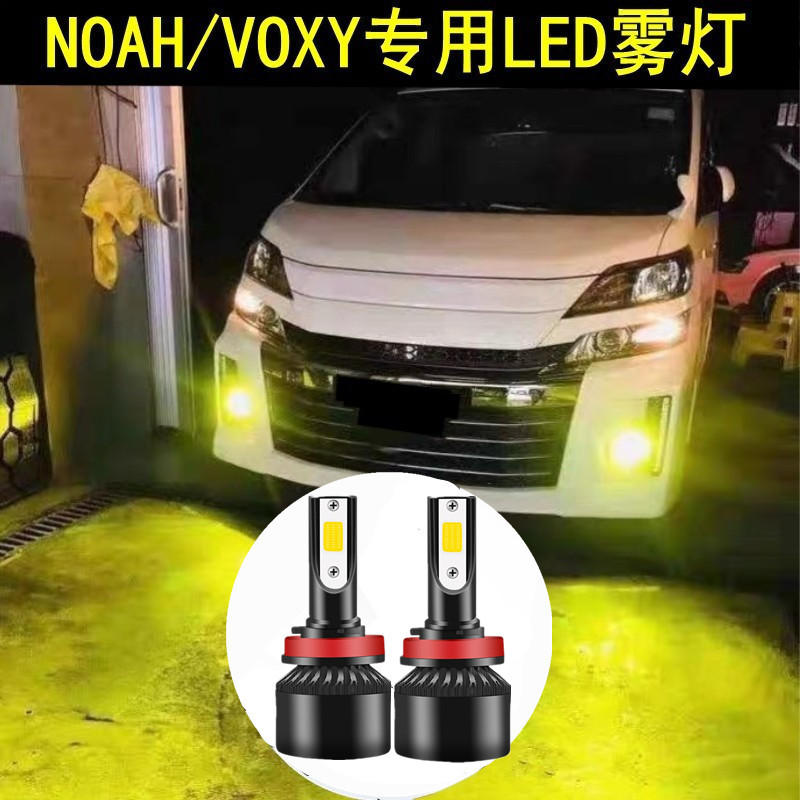适用诺亚NOAH/VOXY60系70系80系前雾灯高亮LED防雾灯泡杠射灯改装