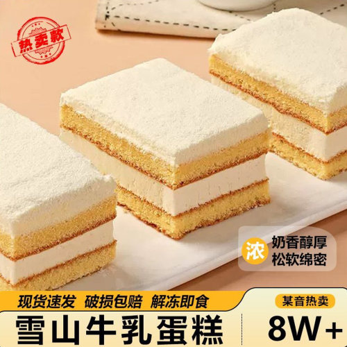 顺丰0蔗糖雪山牛乳蛋糕零糖人