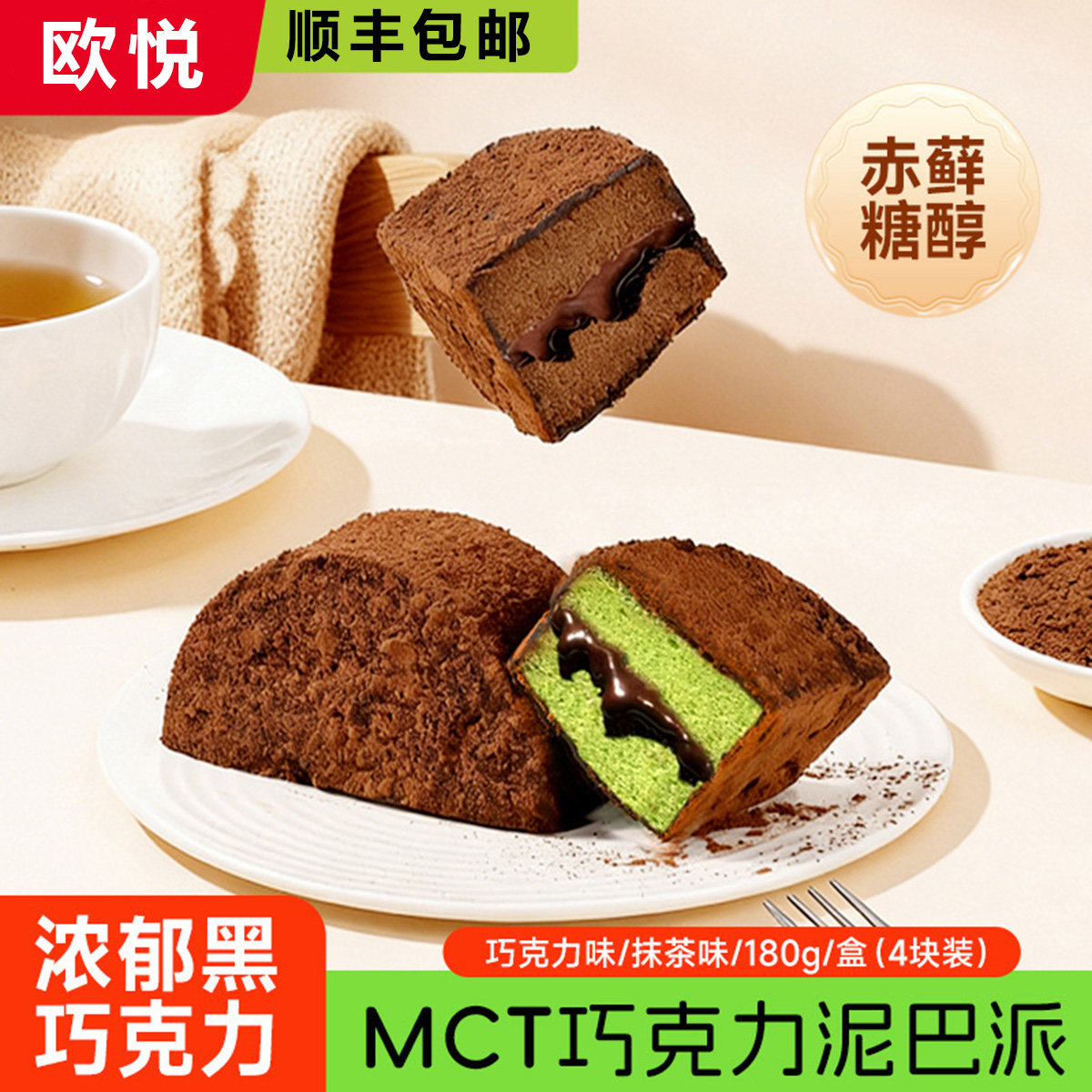 顺丰0蔗糖MCT巧克力泥巴派黑巧抹茶零糖人健康甜品蛋糕下午茶点心