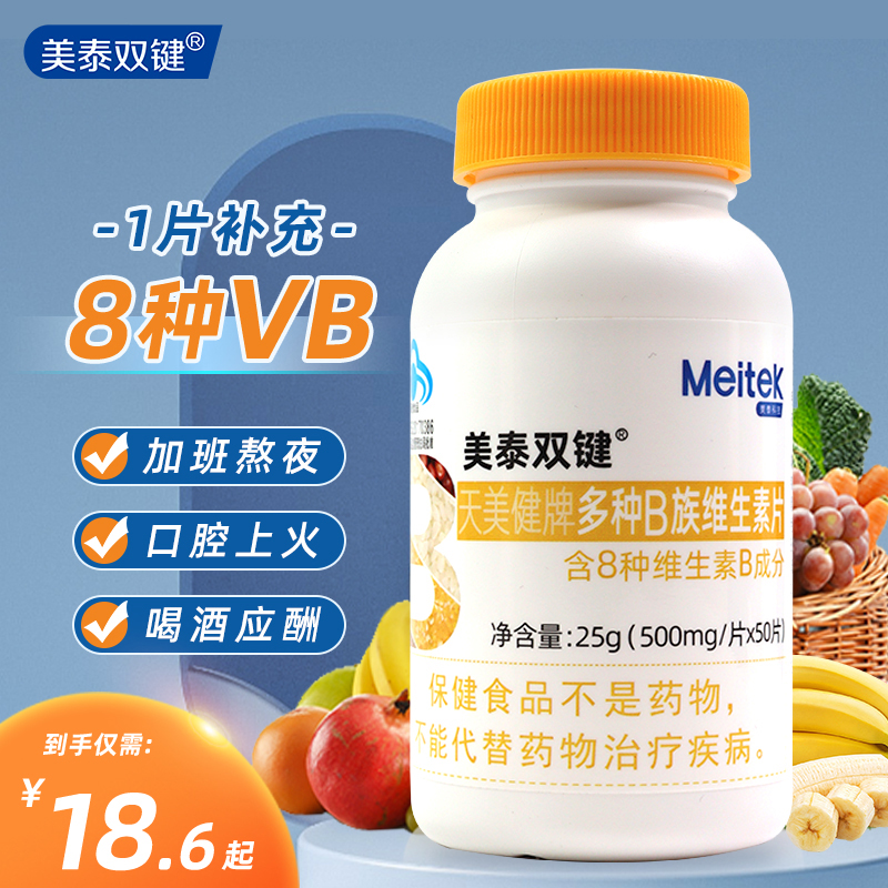 美泰双键复合维生素b族正品官方旗舰店多种全VB男女士多维片b6b12