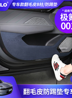 21-23款极氪001翻毛皮车门防踢垫翻毛皮B柱C柱防护垫内饰保护