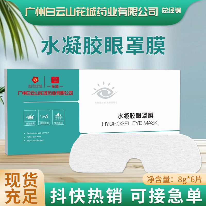 花城水凝胶眼罩夏季冰凉舒适家用一次性冷敷眼贴水凝胶眼罩