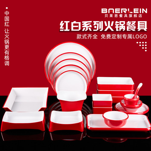 贝莱恩红白火锅店密胺配菜盘餐具