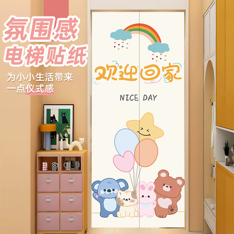 一梯一户卡通欢迎回家入户门贴纸
